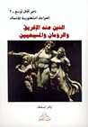 الدين عند الإغريق...