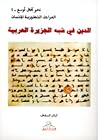الدين في شبه الجز...