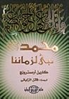 محمد نبي لزماننا
