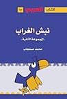 نبش الغراب - المجموعة الثانية by محمد مستجاب
