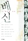 21세기를 사는 지혜 배신 21세기를 사는 지혜 배신