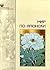 Мир по-японски (Золотой фонд японской литературы, #1)