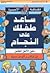 ساعد طفلك على النجاح - دليل الأهل الكامل