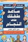 ساعد طفلك على النجاح - دليل الأهل الكامل