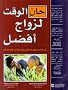 حان الوقت لزواج أفضل