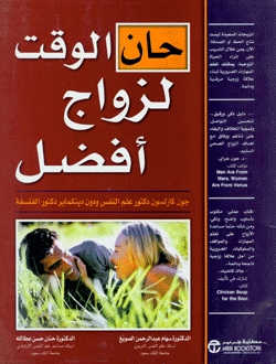 حان الوقت لزواج أفضل