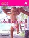 المهارات الأولى للطفل