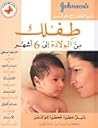 طفلك من الولادة إ...