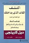 اكتشف القائد الذي بداخلك  by Dale Carnegie