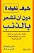 كيف تقول لا دون أن تشعر بالذنب
