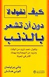 كيف تقول لا دون أ...
