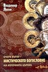 Очерк върху мистическото богословие на Източната Църква