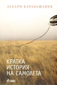Кратка история на самолета (Paperback)