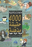 4000 حقيقة مذهلة (Hardcover)