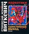 Наркотики. Единственный выход