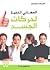 المعاني الخفية لحركات الجسد