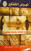 إدارة الثقافة وقضايا معاصرة