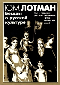 Беседы о русской культуре. Быт и традиции русского дворянства (XVIII - начало XIX века)