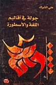 جولة في أقاليم اللغة والأسطورة