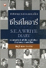 ซีไรต์ไดอารี S.E.A. Write Diary