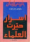 أسرار حيرت العلماء