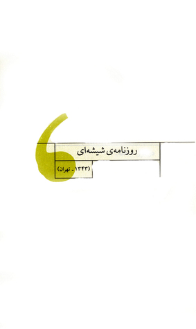 روزنامه‌ی شیشه‌ای (Paperback)