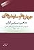 جريان‌ها و سازمان‌های مذهبی...
