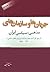 جريان‌ها و سازمان‌های مذهبی سياسی ايران