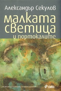 Малката светица и портокалите (Hardcover)