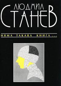 Няма такава книга (Paperback)