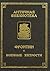 Военные хитрости (Античная библиотека)