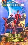 Господин Посредник (Господин Посредник, #2)