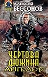 Чертова дюжина ангелов (A Devil's Dozen Of Angels) Чертова дюжина ангелов (A Devil's Dozen Of Angels)
