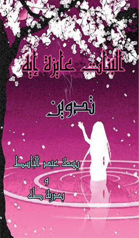 البنات عايزة إيه  (Paperback)