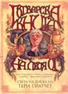 Готварска книга на леля Ог by Terry Pratchett