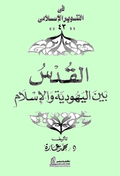 القدس: بين اليهودية والإسلام