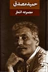 مجموعه اشعار حمید مصدق