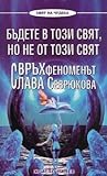 Бъдете в този свя...
