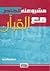 مشروعك الخاص مع القرآن