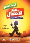 غرس القيم عند الأ...
