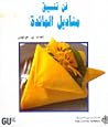 فن تنسيق مناديل المائدة