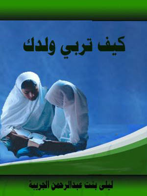 كيف تربي ولدك (Paperback)
