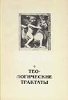 Теологические трактаты