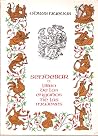 Sendebar, Libro de Los Engaños de Las Mujeres (Odres nuevos) Sendebar, Libro de Los Engaños de Las Mujeres (Odres nuevos)