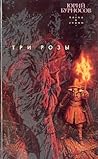 Три розы (Числа и знаки, #2) Три розы (Числа и знаки, #2)
