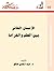 الإنسان الحائر بين العلم وا...