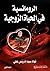 الرومانسية في الحياة الزوجية by نهاد سيد إدريس علي
