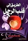الطريق إلى قلب الرجل