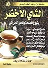 الشاي الأخضر ينبوع الصحة وقاهر الأمراض الشاي الأخضر ينبوع الصحة وقاهر الأمراض