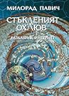 Стъкленият охлюв (разкази в интернет) Стъкленият охлюв (разкази в интернет)